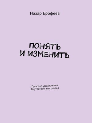 cover image of Понять причины человеческого поведения, чтобы изменить его. Простые упражнения. Внутренняя настройка